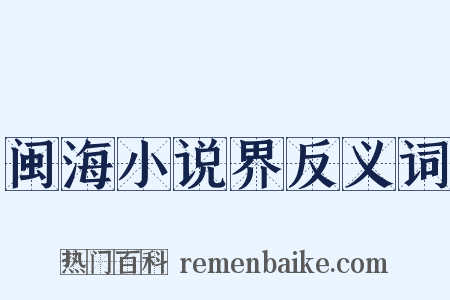闽海小说界反义词是什么意思的图片